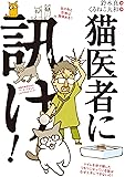 猫医者に訊け!