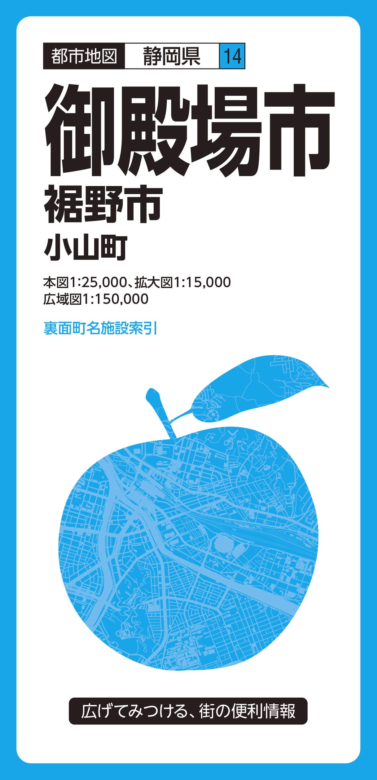 都市地図 静岡県 御殿場市 裾野市 小山町 都市地図 静岡県 14 昭文社 地図 編集部 本 通販 Amazon