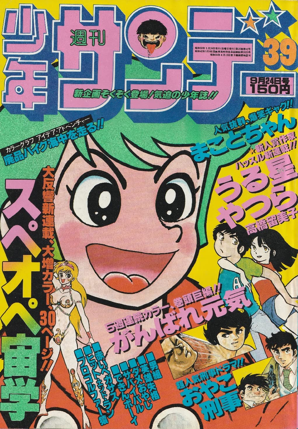 「うる星やつら」少年サンデー表紙１枚（美品・１９８６年・通巻１５２０号） うる星やつら」少年サンデー表紙1枚（美品・1985年・通巻