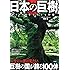 日本の巨樹 ~1000年を生きる神秘