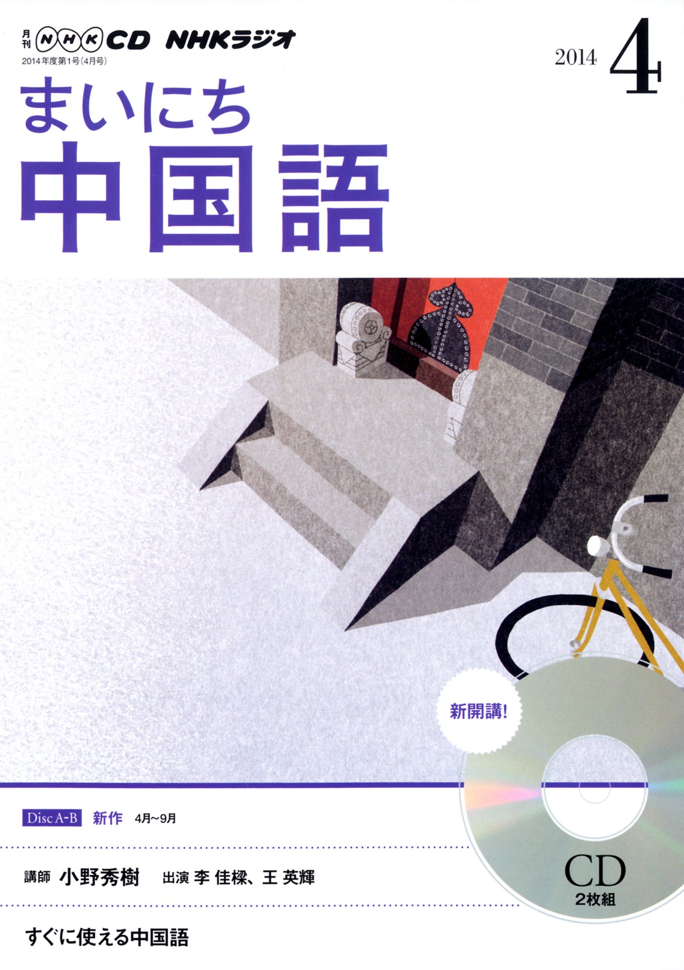 Nhk Cd ラジオ まいにち中国語 2014年4月号 本 通販 Amazon