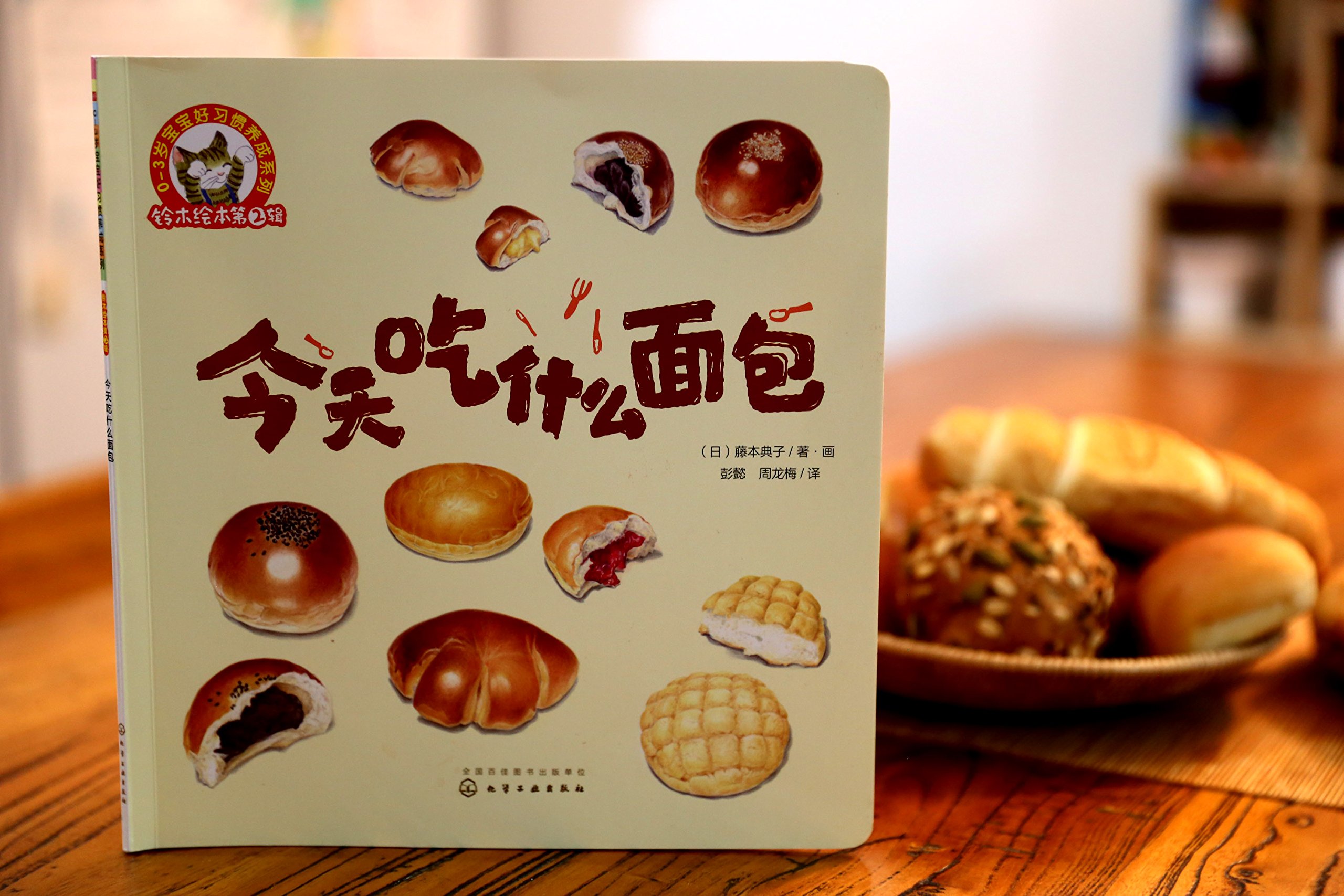 铃木绘本 今天吃什么面包 日 藤本典子 画 Amazon Com Books