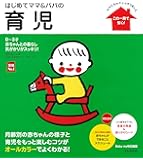 はじめてママ&パパの育児―0~3才赤ちゃんとの暮らし 気がかりがスッキリ! (実用No.1シリーズ)