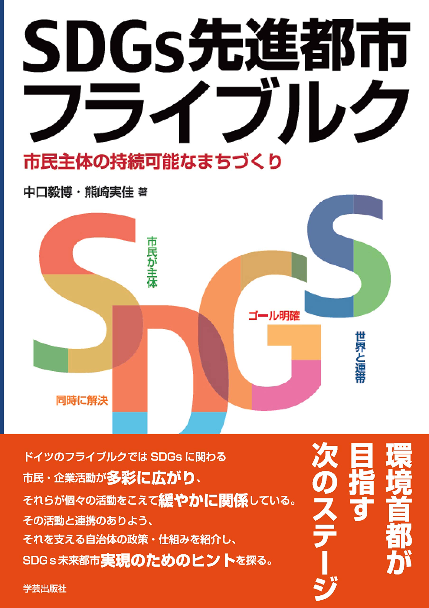 Sdgs先進都市フライブルク 市民主体の持続可能なまちづくり 中口 毅博 熊崎 実佳 本 通販 Amazon