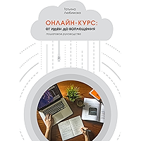 Онлайн-курс: от идеи до воплощения: Пошаговое руководство (Russian Edition) book cover
