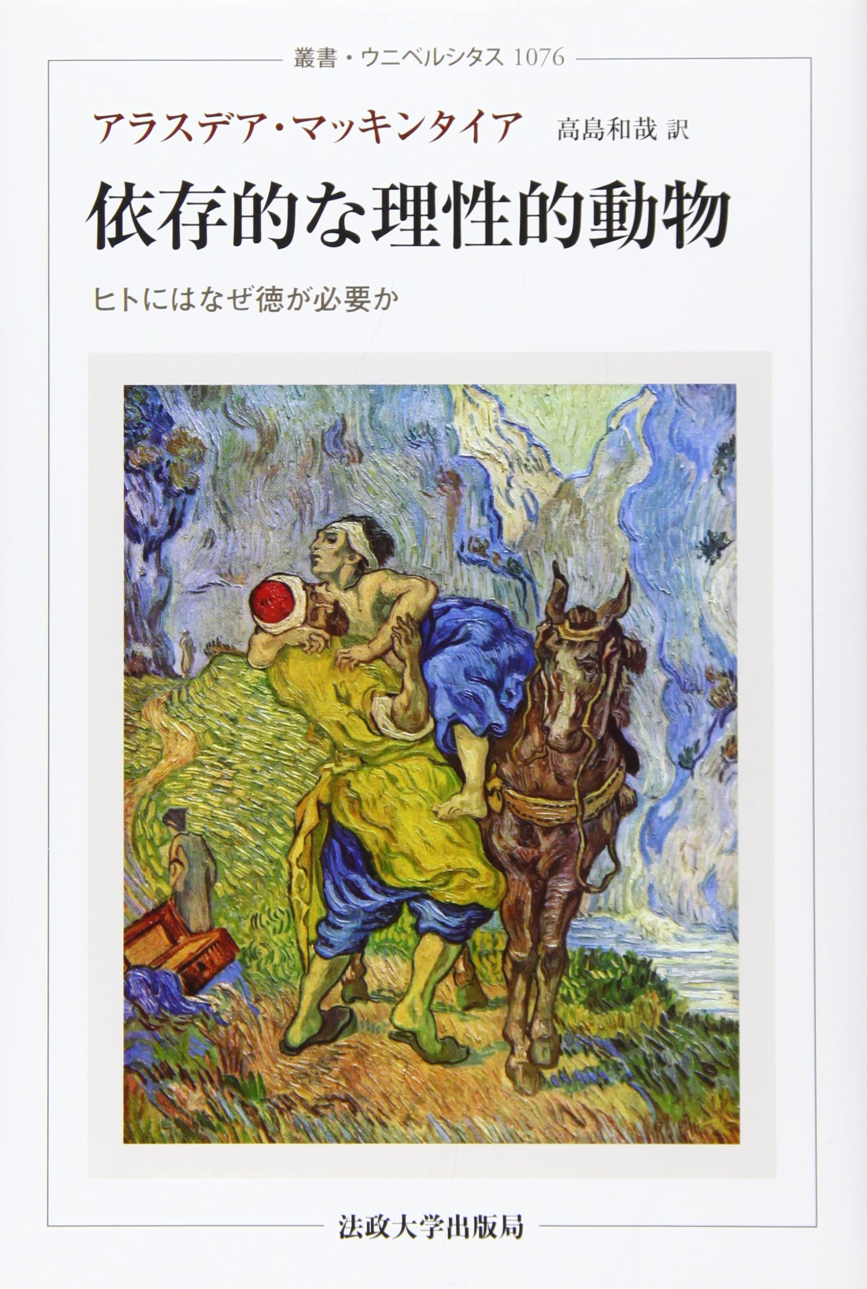 依存的な理性的動物 ヒトにはなぜ徳が必要か 叢書 ウニベルシタス 1076 マッキンタイア アラスデア 和哉 高島 本 通販 Amazon
