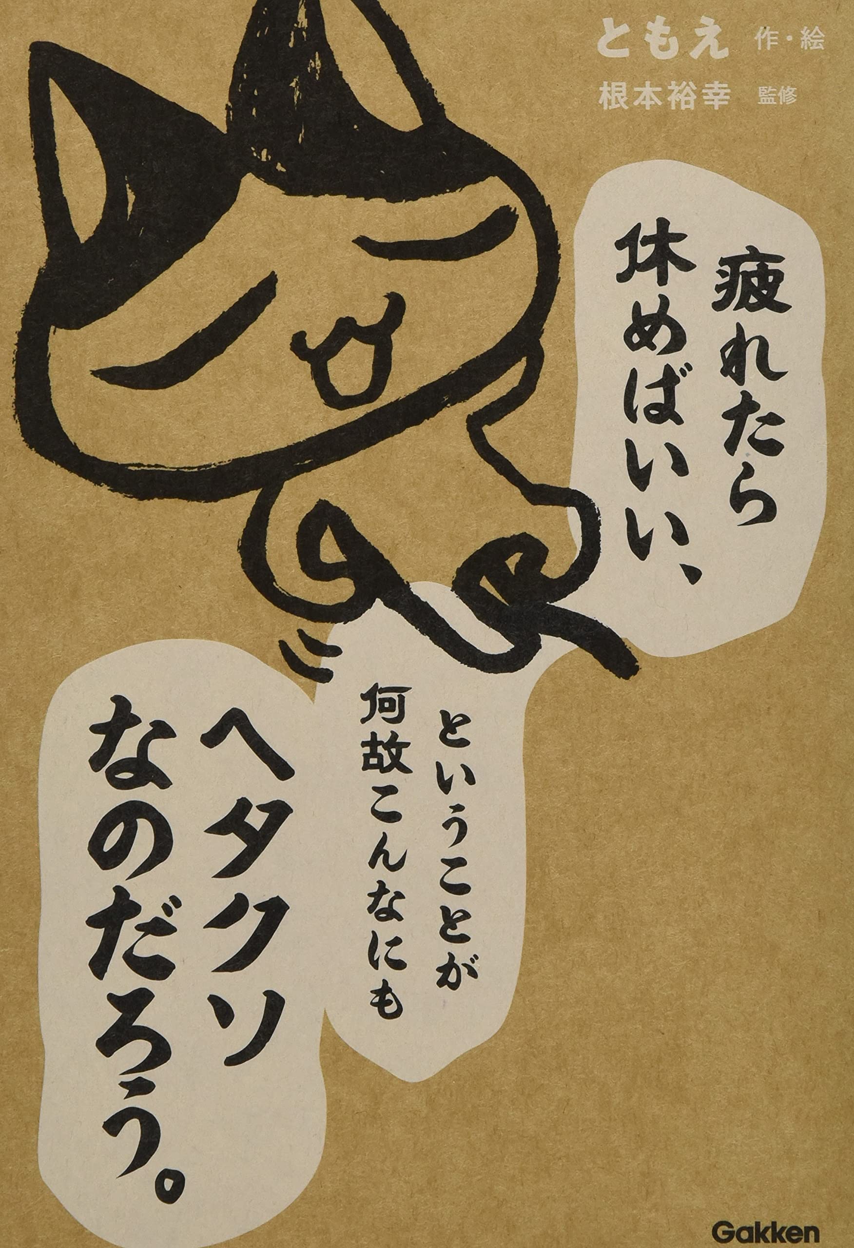 疲れたら休めばいい ということが何故こんなにもヘタクソなのだろう ともえ ともえ 根本裕幸 本 通販 Amazon