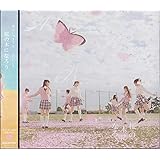 桜の木になろう　【劇場盤】