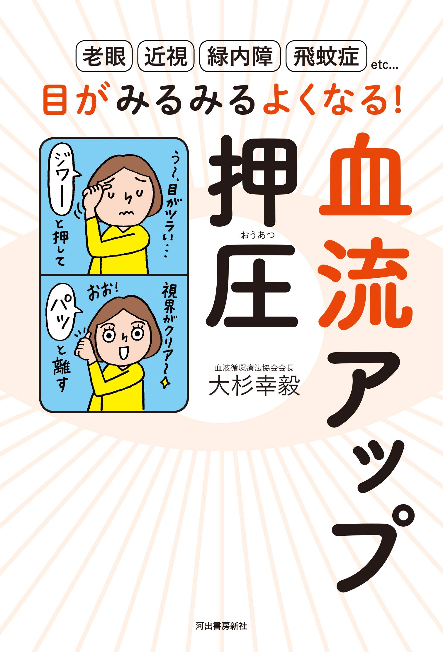 目がみるみるよくなる 血流アップ押圧 大杉幸毅 本 通販 Amazon