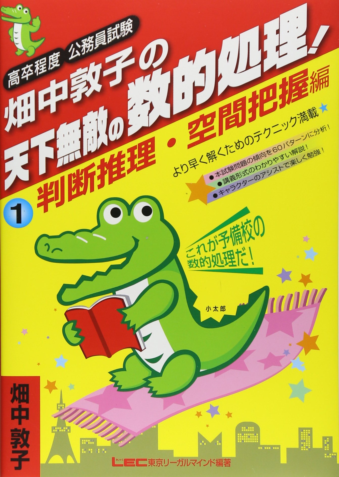 畑中敦子の天下無敵の数的処理 1 判断推理 空間把握編 高卒程度公務員試験 Amazon Com Books