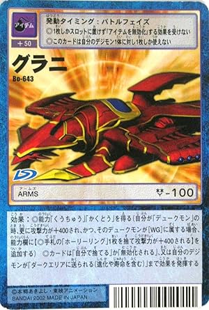 Amazon デジタルモンスターカードゲーム ノーマル Bo 643 グラニ B 特典付 大会限定バーコードロード画像付 ギフト トレカ 通販