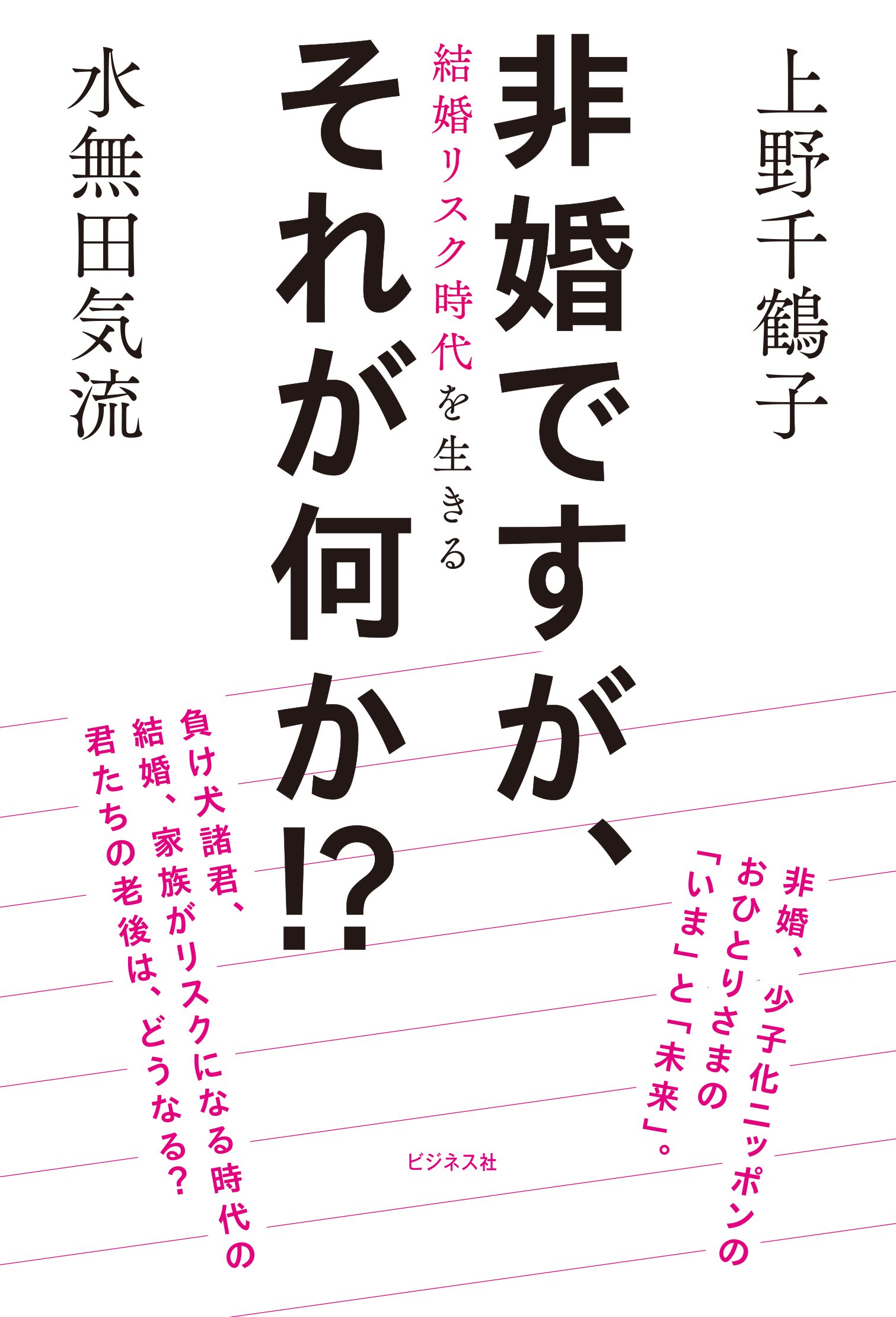 非婚ですが それが何か 結婚リスク時代を生きる 上野 千鶴子 水無田 気流 本 通販 Amazon