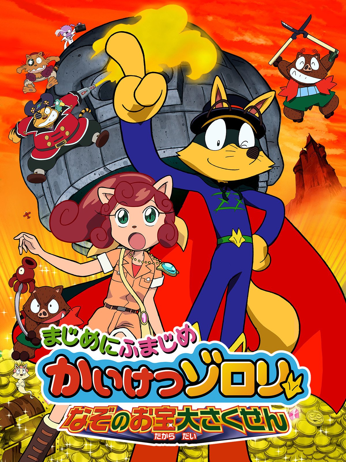 Amazon Co Jp まじめにふまじめ かいけつゾロリ なぞのお宝大さくせんを観る Prime Video