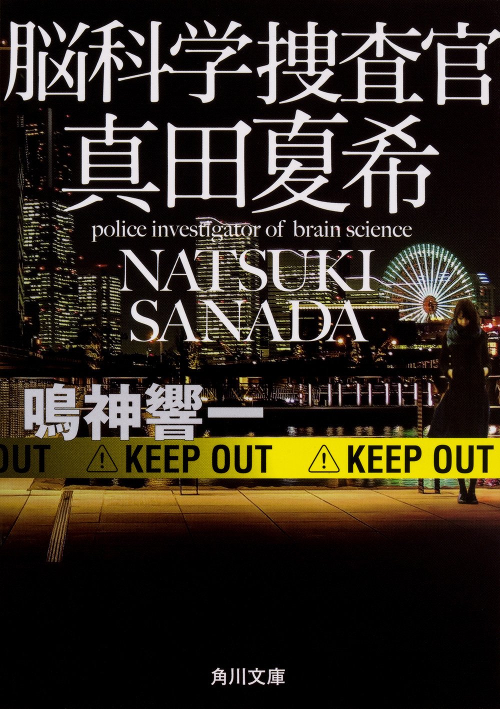 脳科学捜査官 真田夏希 (角川文庫) | 鳴神 響一 |本 | 通販 | Amazon