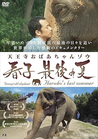 Amazon Com Tennoji Grandma Elephant Haruko Last Summer Dvd Japanese Edition Movies Tv