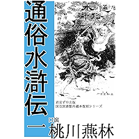 Tsuzoku SuikoDen 1 (Japanese Edition) book cover Tsuzoku SuikoDen 1 (Japanese Edition) book cover
