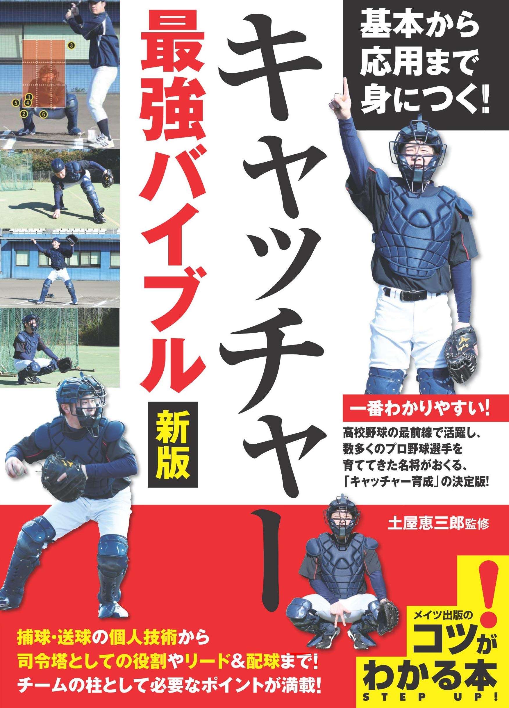 基本から応用まで身につく キャッチャー 最強バイブル 新版 コツがわかる本 土屋 恵三郎 本 通販 Amazon