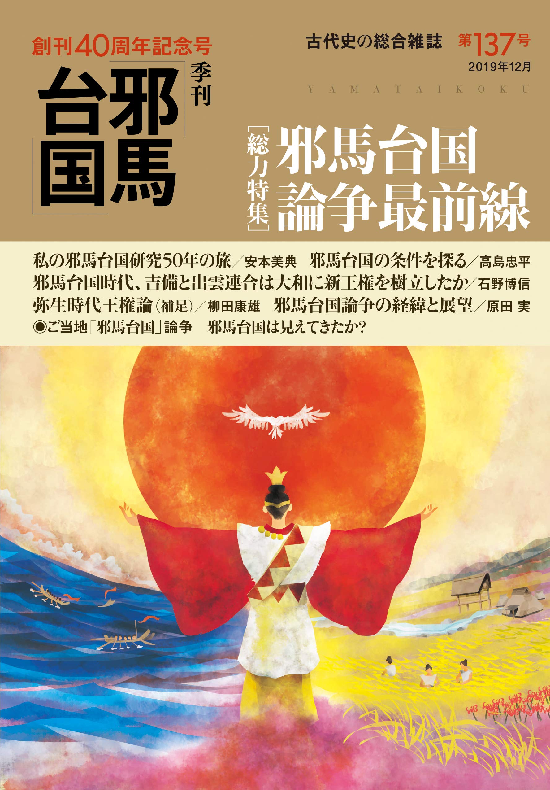 季刊邪馬台国137号 季刊邪馬台国 編纂委員会 本 通販 Amazon