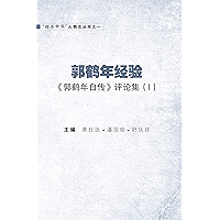 郭鹤年经验 :《郭鹤年自传》评论集（I）GUO HE NIAN JING YAN: GUO HE NIAN ZI ZHUAN PING LUN JI (I) (Chinese Edition) book cover