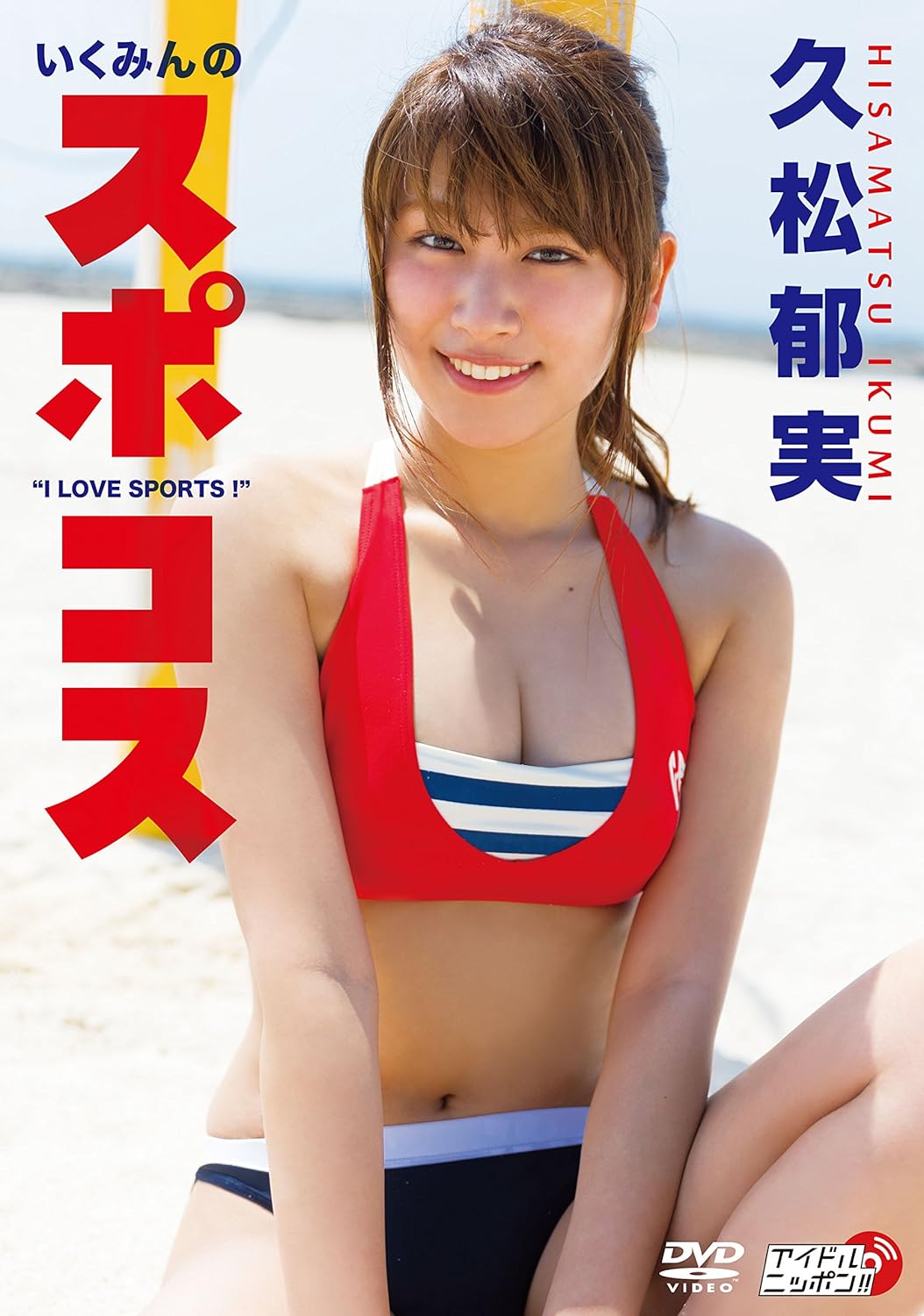 Amazon Co Jp 久松郁実 いくみんのスポコス I Love Sports Dvd Dvd ブルーレイ 久松郁実