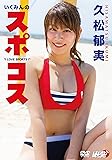 久松郁実/いくみんのスポコス “I LOVE SPORTS!" [DVD]