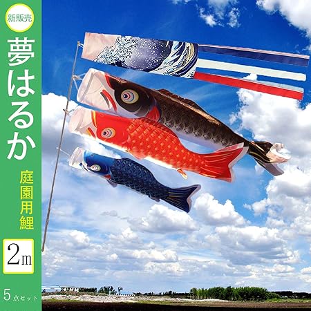 Amazon 年最新版 こいのぼり 鯉のぼり 庭園 ベランダ用 こどもの日 3色鯉のぼり 1 5m 吹流し付 ファミリー 4セット初節句お祝い 子供の日 端午の節句 出産祝 各種贈答 御祝 ポリエステル製 こいのぼり おもちゃ