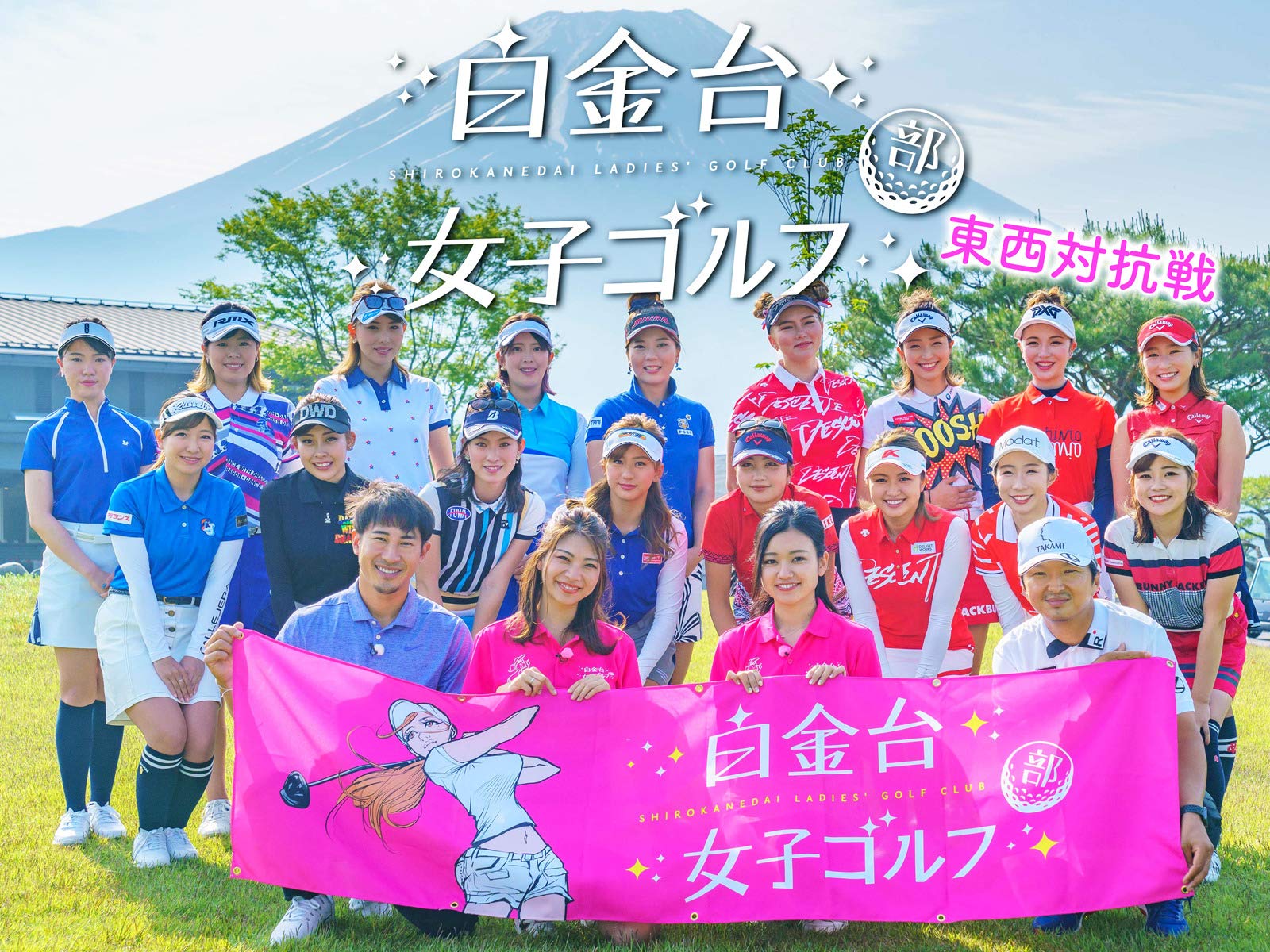 白金台女子ゴルフ部 東西対抗戦