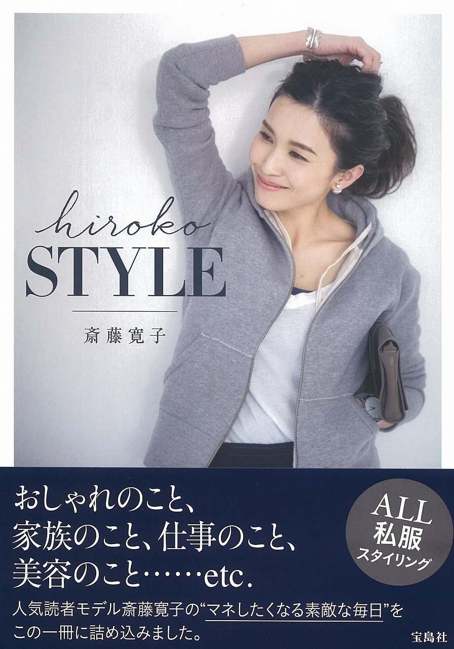斎藤寛子スタイルブック Hiroko Style 斎藤 寛子 本 通販 Amazon
