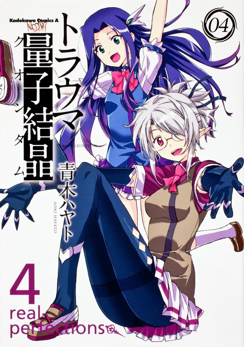 トラウマ量子結晶 4 カドカワコミックス エース 青木 ハヤト 本 通販 Amazon