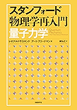 スタンフォード物理学再入門　量子力学