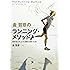 金哲彦のランニング・メソッド