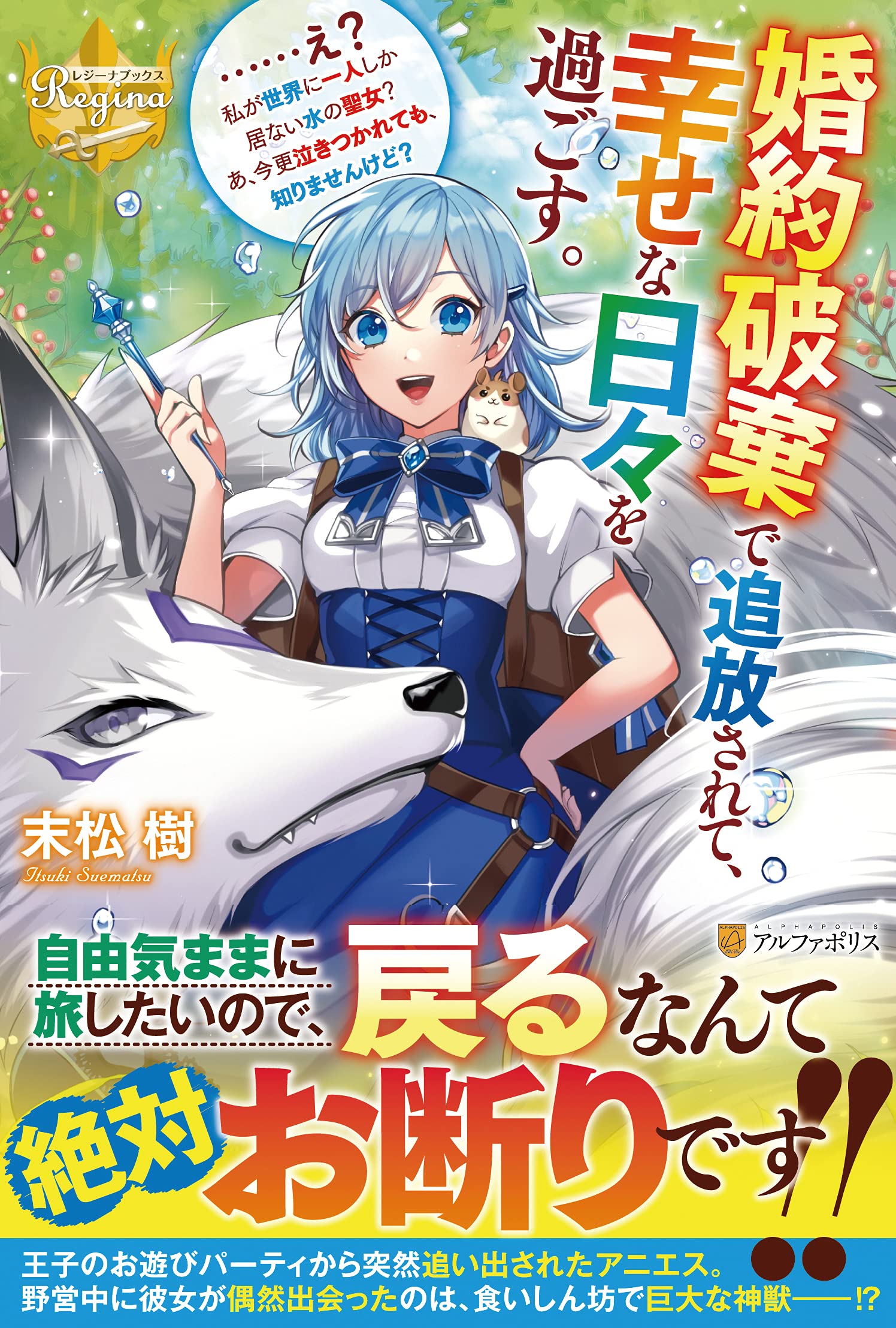 婚約破棄で追放されて 幸せな日々を過ごす え 私が世界に一人しか居ない水の聖女 あ 今更泣きつかれても 知りませんけど レジーナブックス 末松 樹 本 通販 Amazon