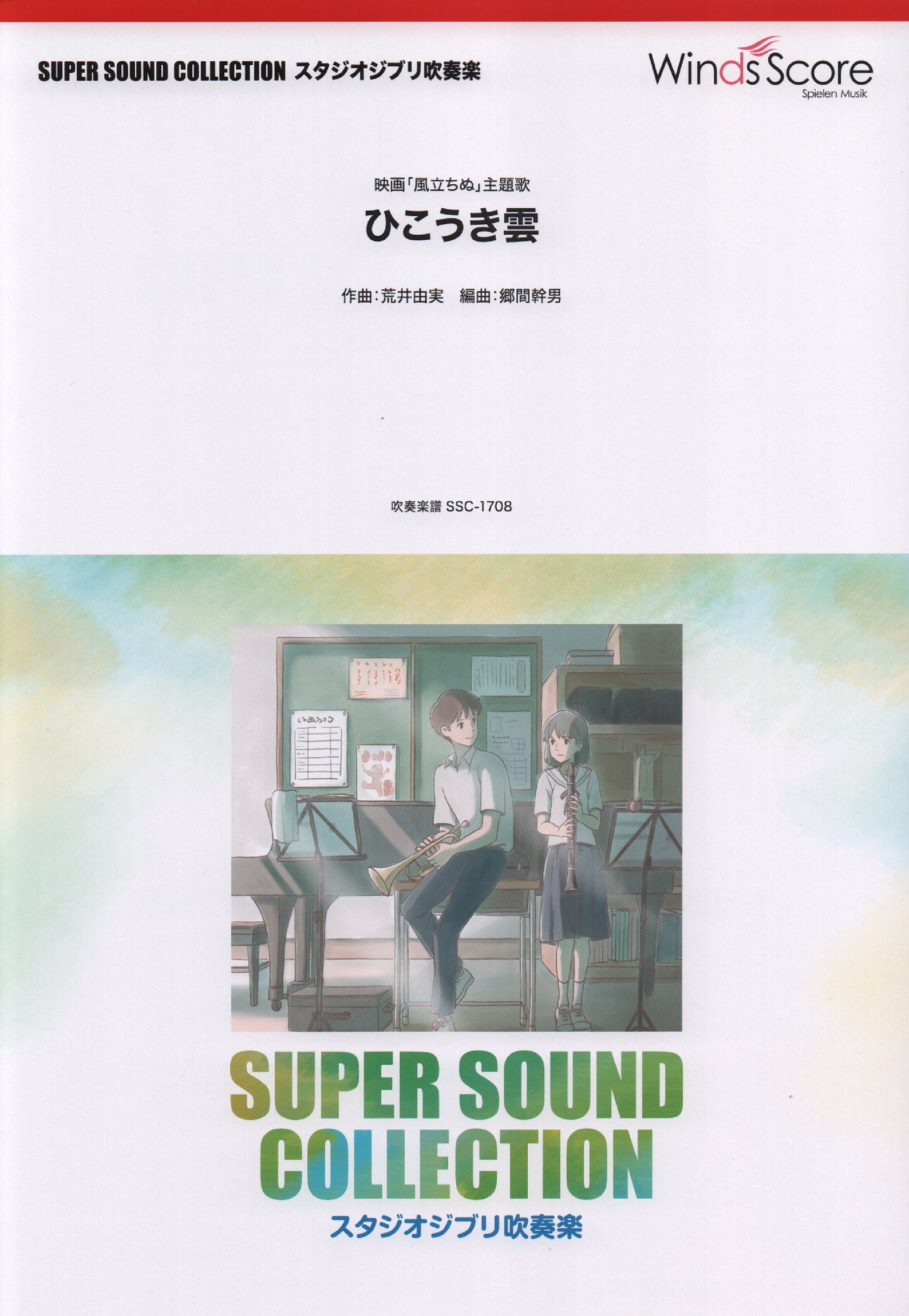 Ssc1708 スーパーサウンドコレクション スタジオジブリ吹奏楽 ひこうき雲 映画 風立ちぬ 主題歌 本 通販 Amazon