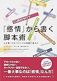 「感情」から書く脚本術  心を奪って釘づけにする物語の書き方