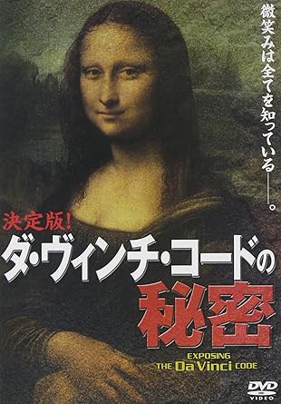 Amazon Com 決定版 ダ ヴィンチ コードの秘密 Dvd Movies Tv