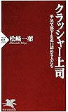 クラッシャー上司 平気で部下を追い詰める人たち (PHP新書)