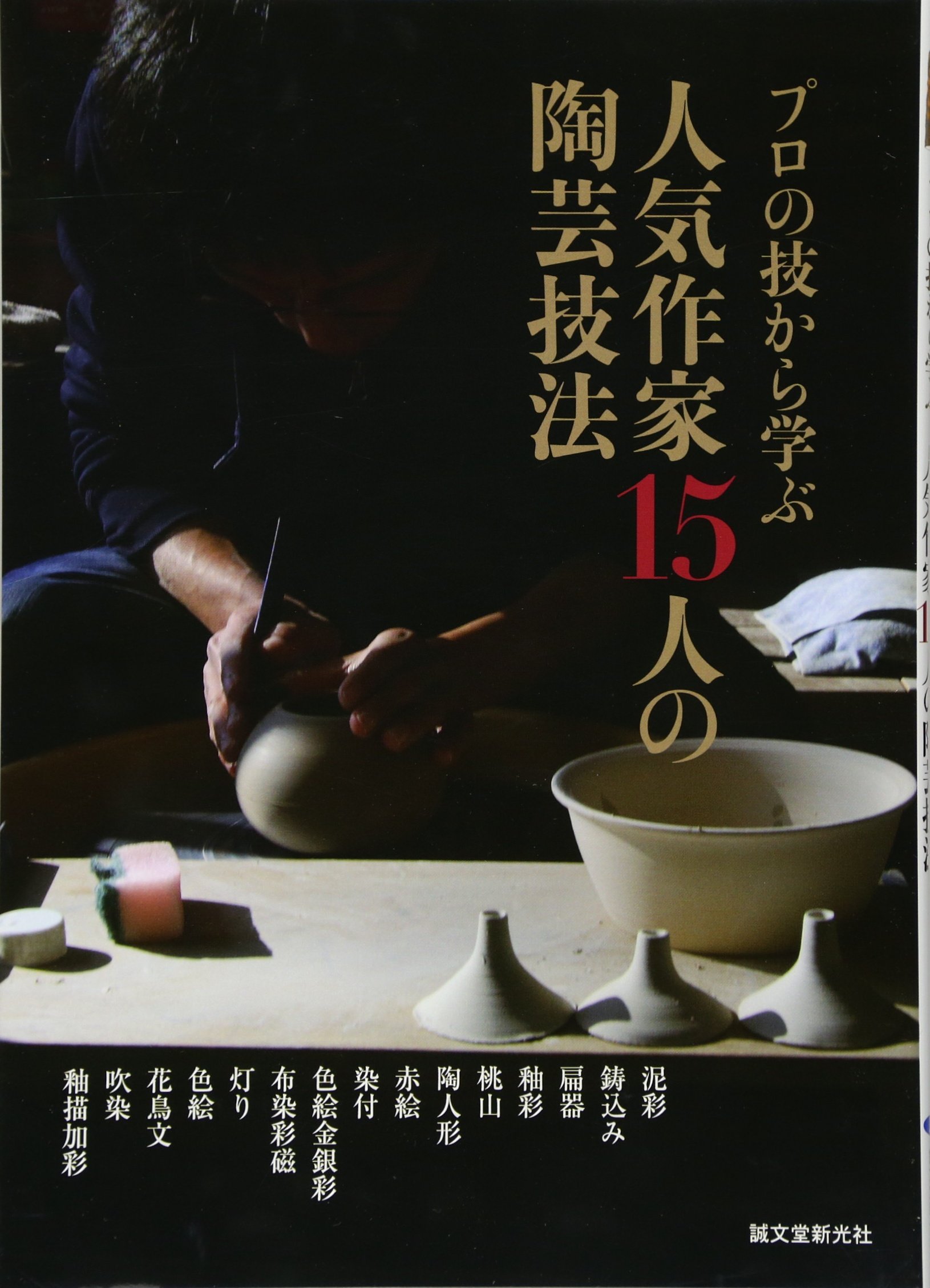 人気作家15人の陶芸技法: プロの技から学ぶ