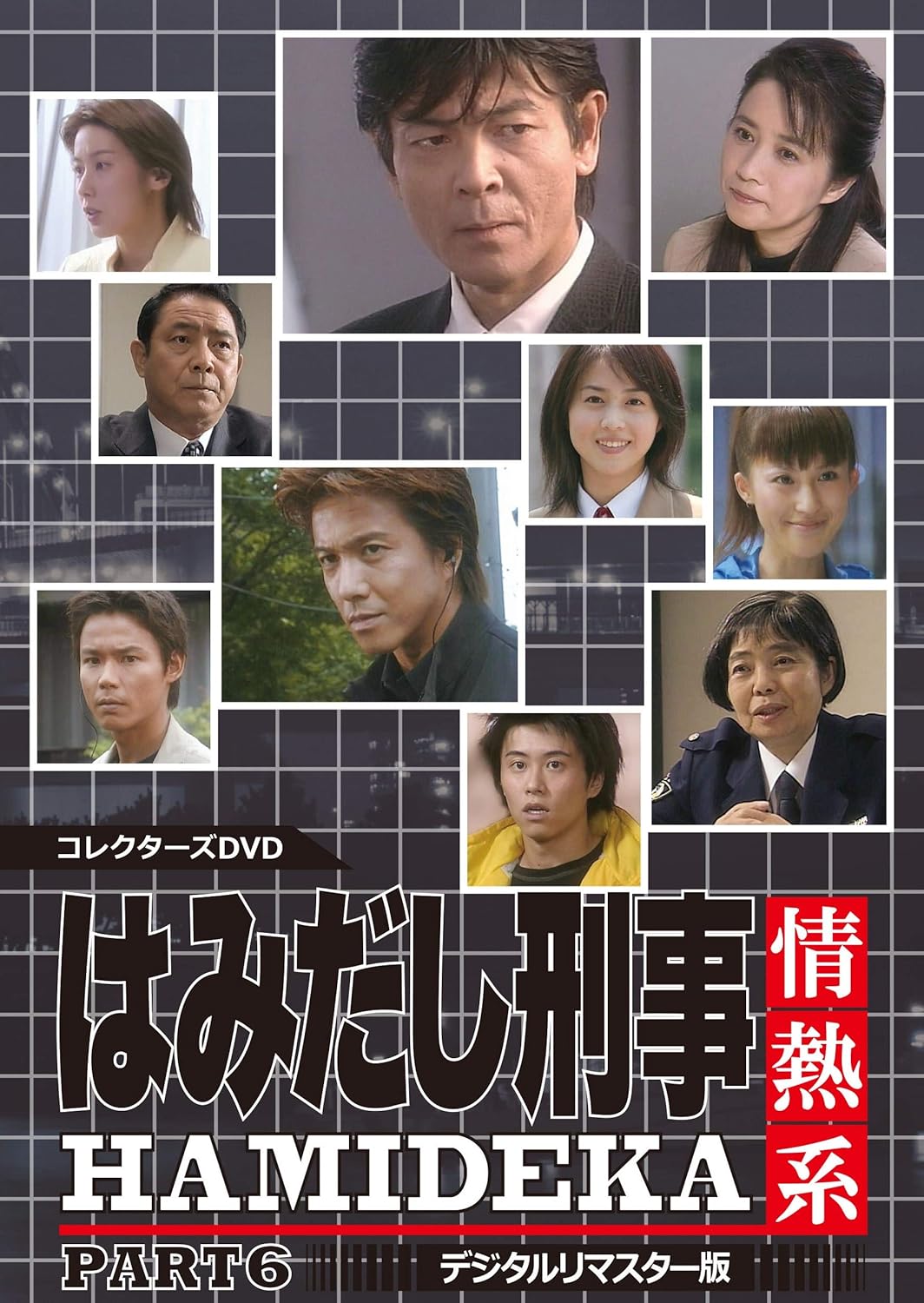 Amazon はみだし刑事情熱系 Part6 コレクターズdvd デジタルリマスター版 Tvドラマ