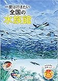 一度は行きたい 全国の水族館