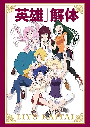 Amazon Ova 英雄 解体 Dvd アニメ Amazon Ova 英雄 解体 Dvd アニメ