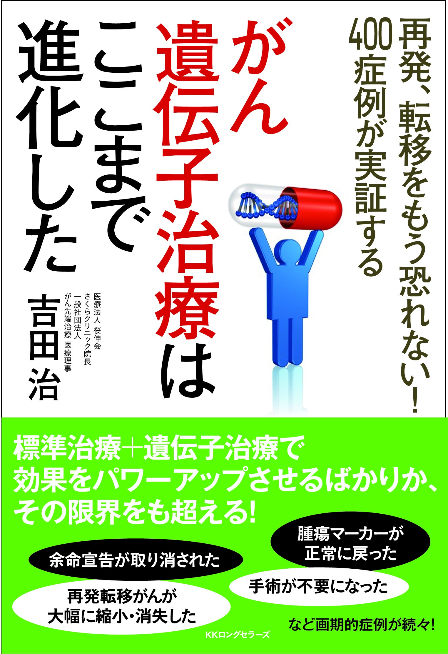 がん遺伝子治療はここまで進化した 吉田 治 本 通販 Amazon