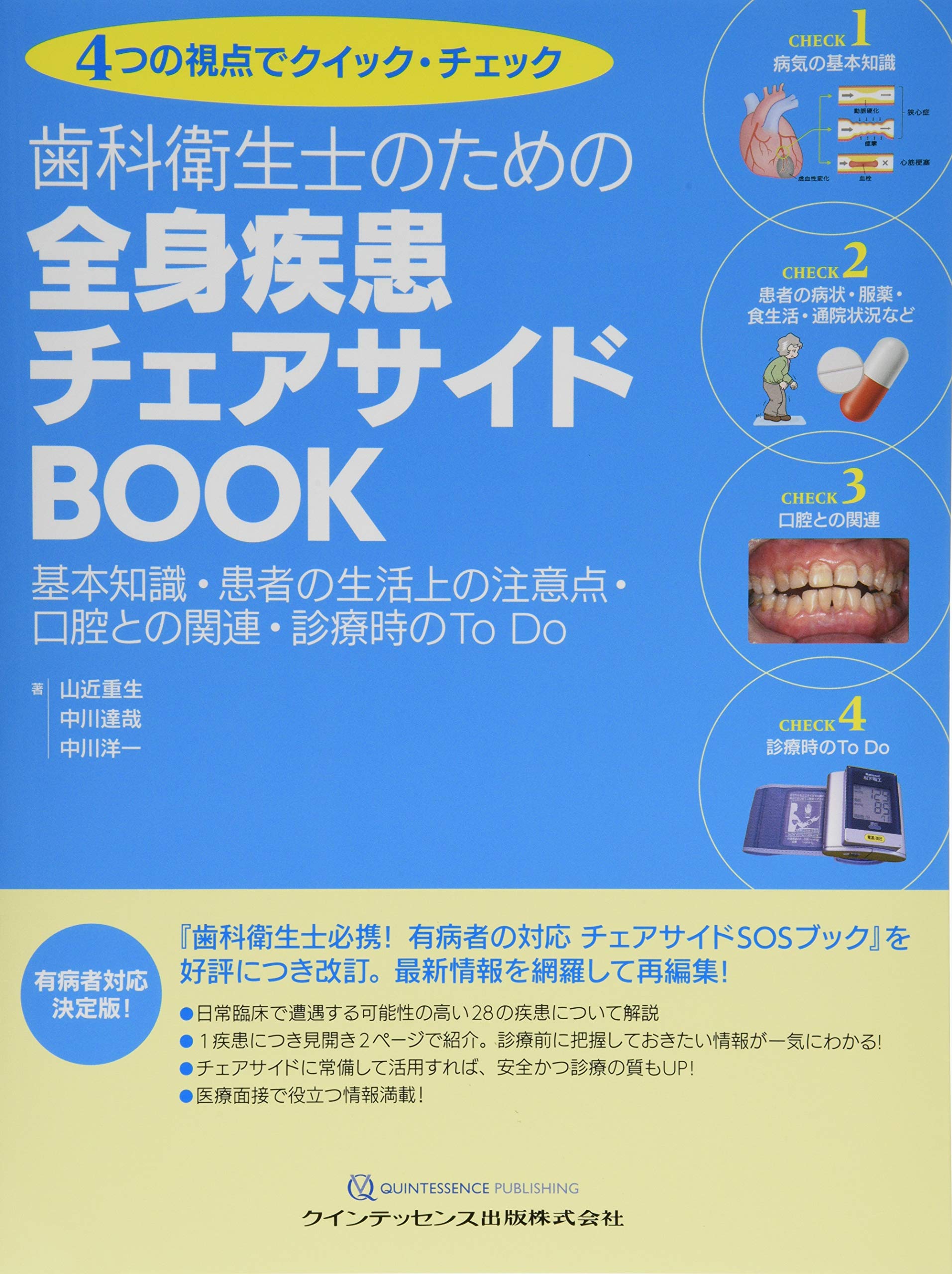 歯科衛生士のための 全身疾患チェアサイドbook 山近 重生 中川 達哉 中川 洋一 本 通販 Amazon