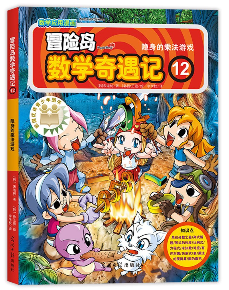 冒险岛数学奇遇记12隐身的乘法游戏 Amazon Co Uk 韩 宋道树 Books