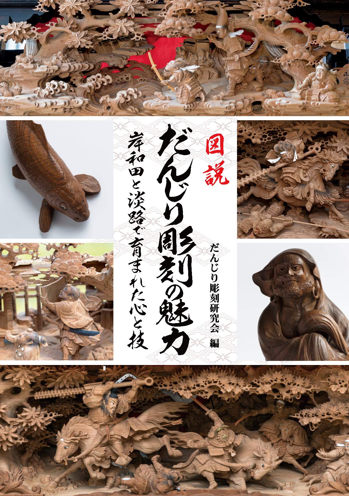 図説だんじり彫刻の魅力 岸和田と淡路で育まれた心と技ー 森田玲 河合申仁 平田雅路 だんじり彫刻研究会 平田雅路 本 通販 Amazon