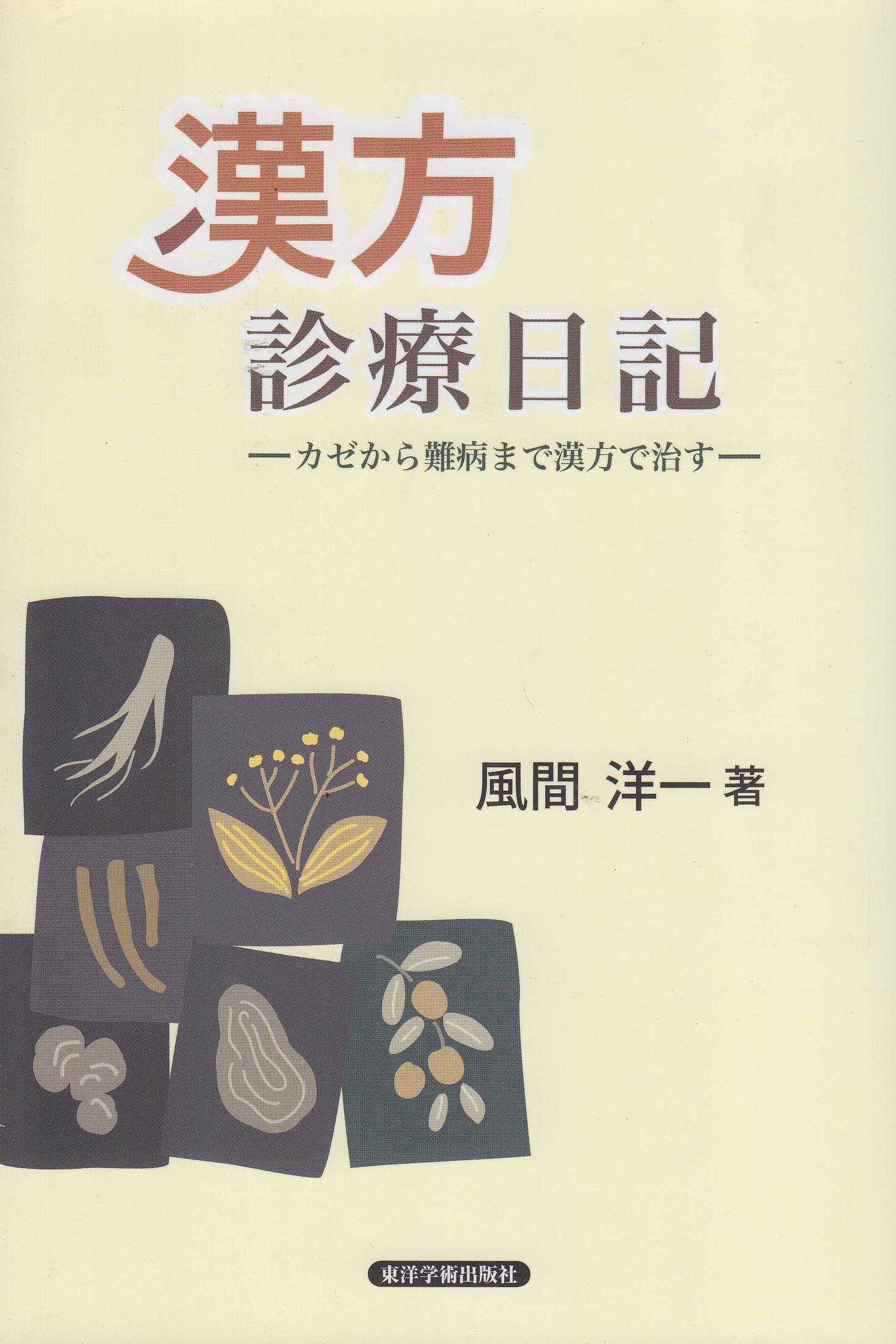 漢方診療日記 カゼから難病まで漢方で治す 風間 洋一 本 通販 Amazon