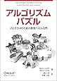 アルゴリズムパズル ―プログラマのための数学パズル入門