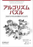 アルゴリズムパズル ―プログラマのための数学パズル入門