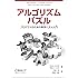 アルゴリズムパズル ―プログラマのための数学パズル入門