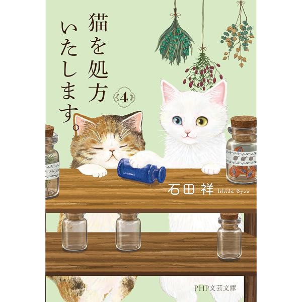 Amazon.com: 猫を処方いたします。 (PHP文芸文庫) (Japanese Edition