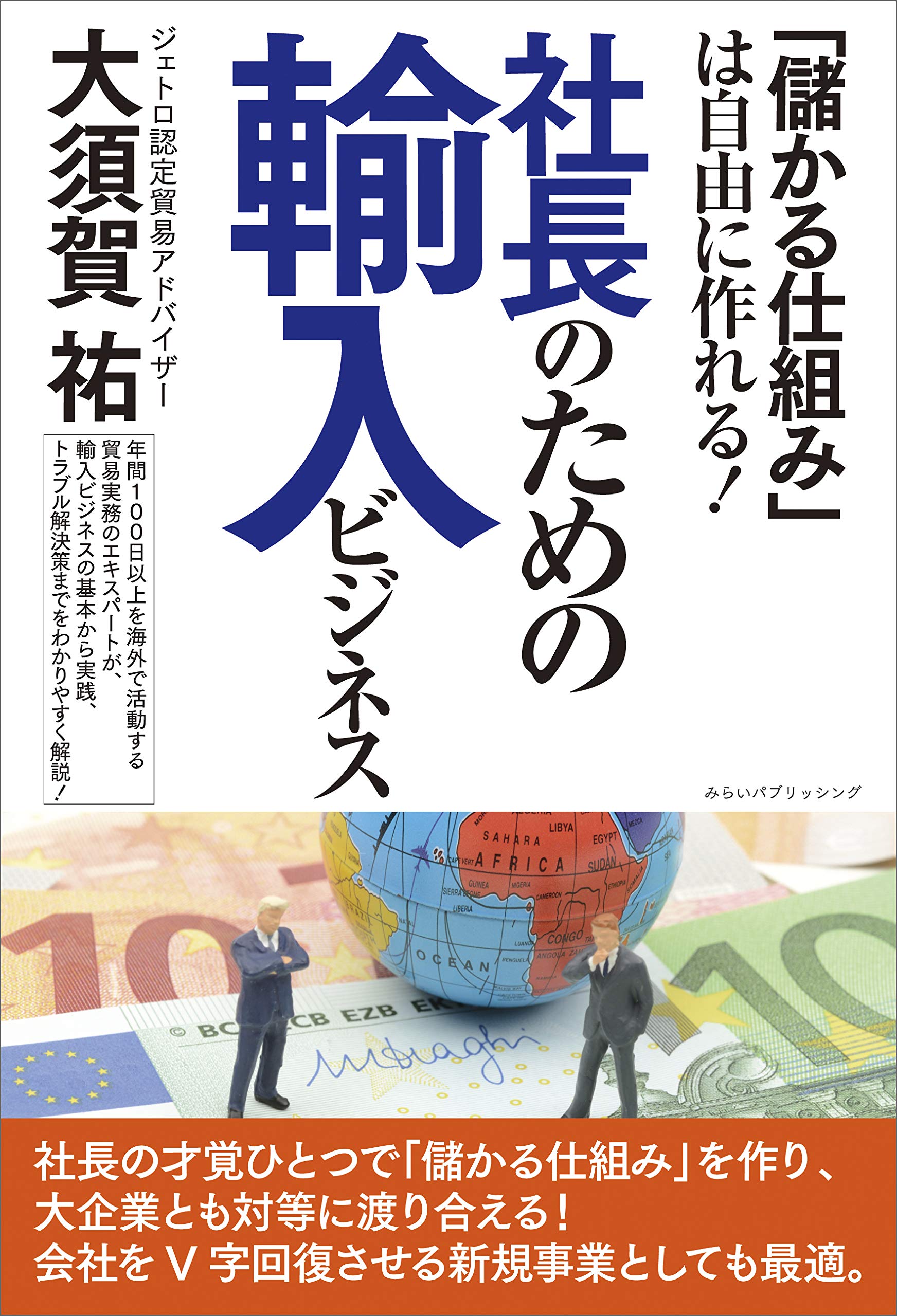 儲かる仕組み は自由に作れる 社長のための輸入ビジネス 大須賀 祐 本 通販 Amazon
